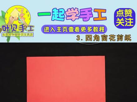 第3集/一起学:四角窗花剪纸教程(轴对称图形)#剪纸教程 #手工教程 #剪窗花 #小学生剪纸教学视频 #剪纸教学