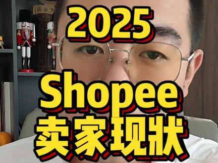 2025年Shopee虾皮卖家的现状 说出大部分卖家的心声 #跨境电商 #shopee #虾皮 #shopee跨境电商