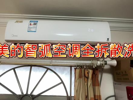 #家电清洗 #空调清洗 #空调 美的智弧空调全拆散清洗