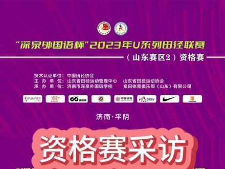 #u系列山东赛区 看完帅哥的U系列资格赛采访再来看个美女的吧!第二次参加U系列的可爱女孩宋宜函,来听听她怎么说~#体育生 #体育女孩