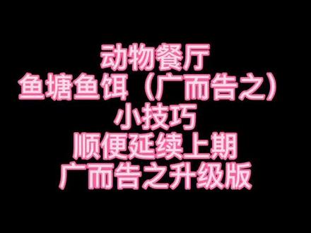 #动物餐厅 小技巧第二期,因为有了外卖新场景,所以许愿池可以安排进攻略了