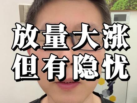 市场放量普涨,但有隐忧需要注意! #股市 #大盘 #半导体 #上涨