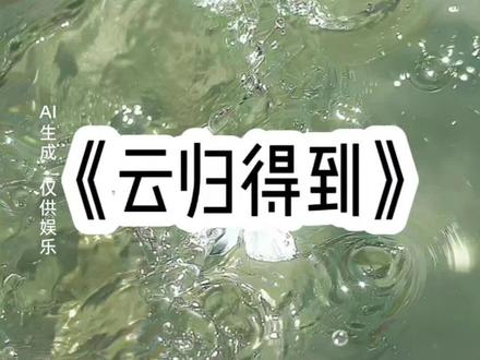 《云归得到》#女生必看 #学生党#文荒推荐 #超爆小故事