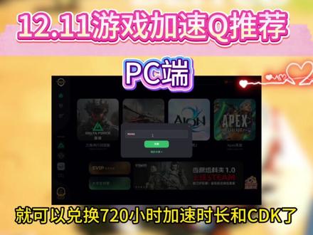 奇游加速器口令12.11最新兑换码,免费奇游2025兑换码 #游戏加速器 #游戏加速器口令 #奇游加速器 #奇游加速器口令 #奇游加速器兑换码