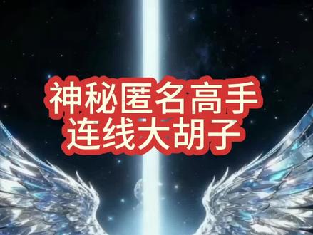 神秘匿名高手连线大胡子,解析模式的周期性。量化对连板的影响,及穿越与投机操作手法。#股票 #股票知识 #龙头战法 #游资 #短线交易