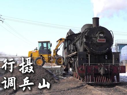 行摄•调兵山 调兵山蒸汽机车旅游推广季以铁煤蒸汽机车为核心,聚焦全球罕见的现役蒸汽机车遗产。2026年第十六届活动于1月29日至2月1日举办,核心为KD6 487与SY1772双机拖挂首秀,同步推出日出/日落主题专列、机车试驾、摄影大赛与冰雪嘉年华,串联工矿铁路景观,让人们近距离感受百年蒸汽动力的工业传奇。
KD6 487于1943年在美国利马厂制造的USATC S160型蒸汽机车,二战时期为美军运输设计,战后援华投入中国国铁与工矿铁路运营。它是全球唯一可动态运行的同型机车,1996年正式退役,现收藏于辽宁调兵山铁煤蒸汽机车博物馆,为馆内镇馆之宝,同时获评国家二级文物,承载着二战与中国蒸汽机车工业的双重历史价值。
SY1772于1999年在唐山机车车辆厂出厂的上游型准轨蒸汽机车,属中国末代量产的蒸汽机车。轴式为2-8-2,动力强劲,长期服务于工矿铁路运输,是中国蒸汽机车工业发展的收官之作。2000年后蒸汽机车逐步停产,它被动态保存于调兵山铁煤蒸汽机车博物馆,成为见证中国蒸汽机车时代落幕的重要工业遗产。#调兵山蒸汽机车 #铁路