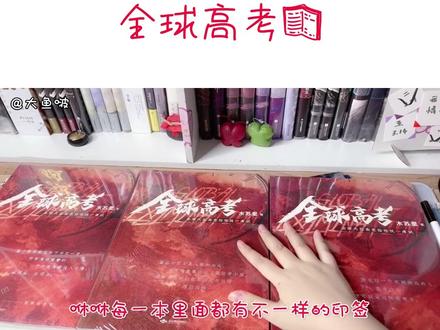 真的好像一本练习册啊哈哈哈哈哈好大只哈哈哈#大鱼啵 #全球高考 #实体书