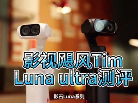 #我要上热门
影视飓风都实测的影石Luna!到底有多顶?
专业影视团队亲自上手测评
画质、防抖、夜景、收音直接拉满
口袋大小,随手拍都是电影感
4K超清+超强夜景模式
白天通透、夜晚氛围感直接封神
Vlog、旅拍、日常记录一台搞定
想拍出影视级画面的直接冲
影石Luna,专业博主都认可的便携神器✨
#影石Luna #影视飓风测评 #Vlog神器 #大疆pocket4