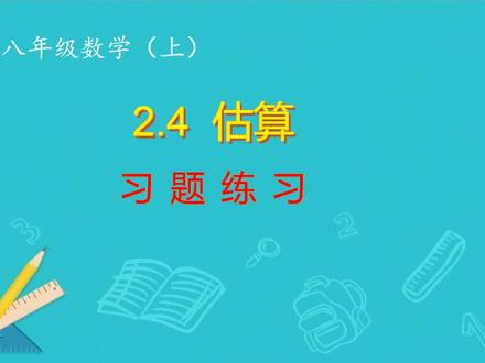 北师版八年级数学上:2.4习题课,学浪计划