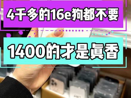 四千多的16e狗都不要 1400的才是真香#数码科技#二手机回收置换#iphone