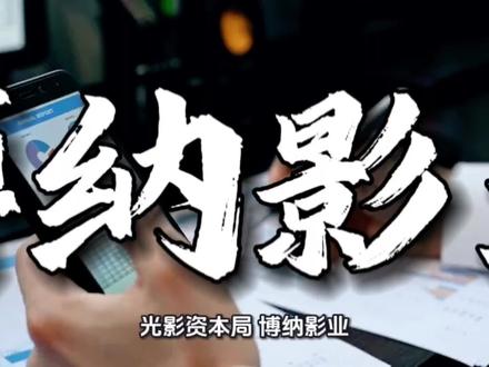 光影资本局:博纳影业炒作浪潮下的逻辑拆解与价值拷问