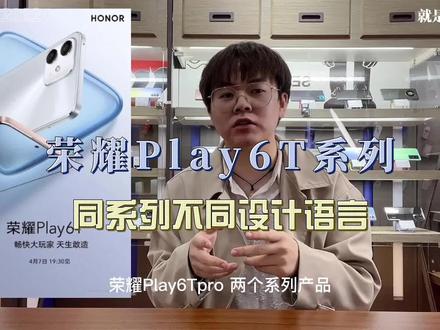 荣耀Play6T系列马上到来! #荣耀Play6T #晓钦说数码 #荣耀手机 #数码