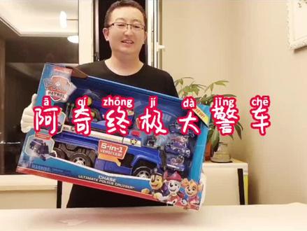 阿奇终极警车#汪汪队立大功 #儿童玩具