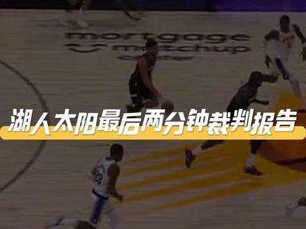 湖人太阳裁判报告出炉! 漏吹狄龙东契奇进攻犯规,最后两次三分吹罚正确。#裁判报告 #湖人险胜太阳 #詹姆斯 #狄龙