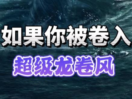 如果你被卷入龙卷风会怎样?
#科普 #科学探索