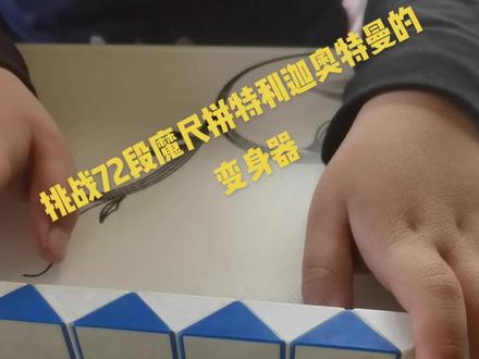 挑战72段魔尺拼特利迦奥特曼的变身器,详细教程请收藏。#百变魔尺 #24段魔尺教程 #魔方花式玩法 #益智玩具 #魔尺