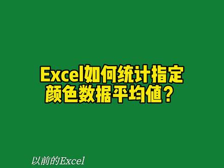Excel如何统计指定颜色数据平均值?#excel技巧 #excel