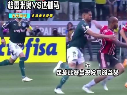 巴甲-格雷米奥vs达伽马 今天究竟有什么剧本?? #巴甲 #格雷米奥vs达伽马 #比分预测 #思维聊球 #dou来足球季