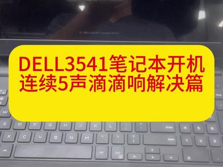 DELL 3541笔记本开机滴滴滴滴滴5声连续报警解决篇!#电脑知识 #电脑装机 #设计电脑推荐 #编程电脑#软件安装