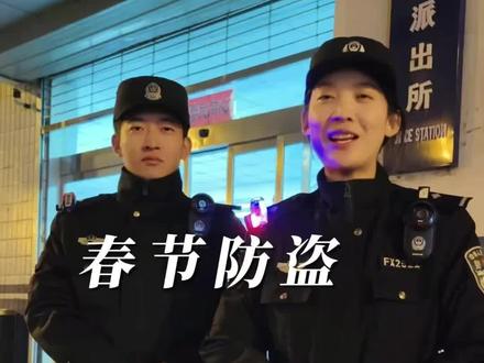 民警带您沉浸式体验“拉车门”,提前提示您春节期间,守护自己的财产安全
#平安守护 #太原公安 #抖音小助手我要上热门