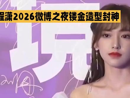 程潇2026微博之夜鎏金造型封神,曼妙身材引爆全网热议