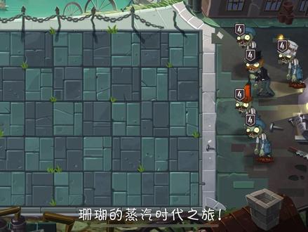 #植物大战僵尸2 蒸汽时代 第5天困难