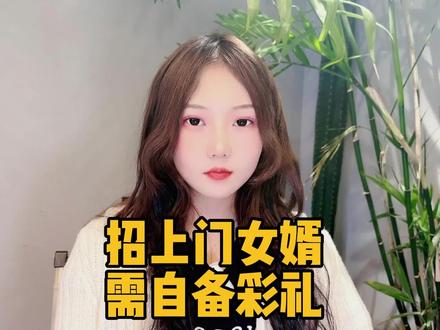 招上门女婿,需自备彩礼! #情感 #上门女婿 #婚恋