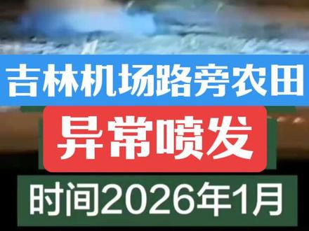吉林疑似一座“泥火山”喷发!——在吉林长春二道机场路旁。#内容启发搜索 #种草激励计划 #财商思维 #财富自由 #财富管理