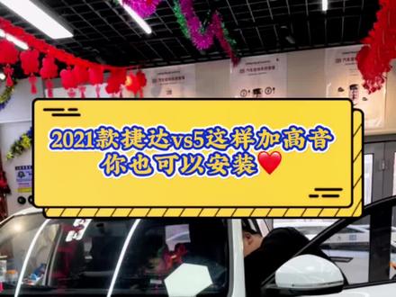 加高音小选择大提升!#捷达vs5改高音 #音响高音的重要性 #大兵汽车音响 #长春汽车音响改装