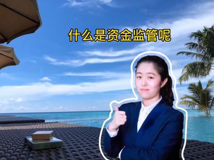 今日话题•什么是资金监管呢?