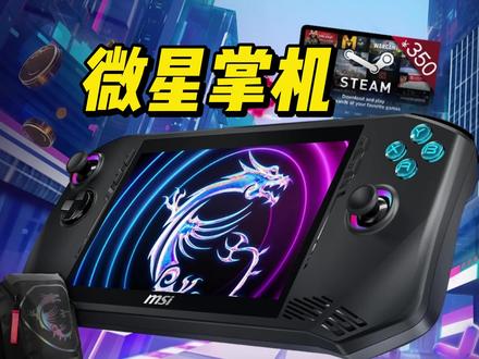 超级高手?微星掌机的一些消息!微星 CLAW 掌机 #电脑配置 #游戏本 #微星 #微星掌机 #掌机 #游戏机
