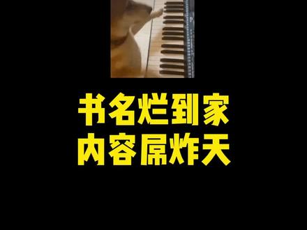 差点封神却被书名毁了,每一本都让三少震惊,最后一本当场炸裂!#小说 #番茄小说