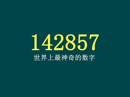 为何说142857是世界上最神奇的数字?它的神奇之处在哪呢?