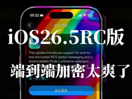 iOS26.5 RC 版推送, 苹果重大安全革新,终于堵上短信漏洞 #ios26.5 #iphone #苹果 #安全漏洞 #科技