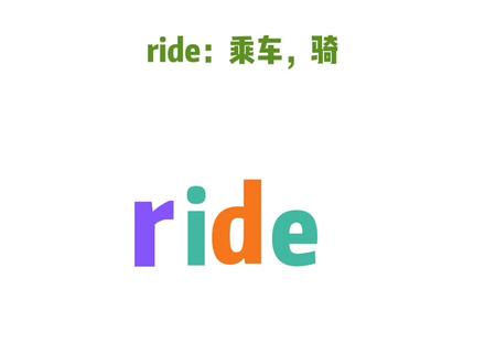 今天是i-e组合单词:ride#自然拼读 #小学英语