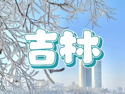 #吉林 #雾凇美景 #东北美食 #陨石 #京剧
第二集|东北话还是昧学明白