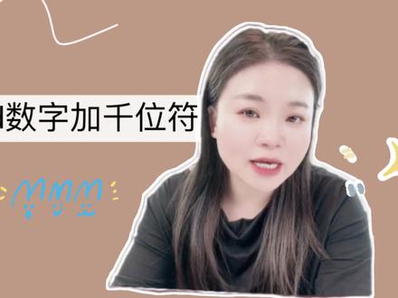 部门决算分析报告中如何将数字添加千位分隔符#word办公技巧#千位分隔符#财务@三发财税商学院 @天天云创官方账号