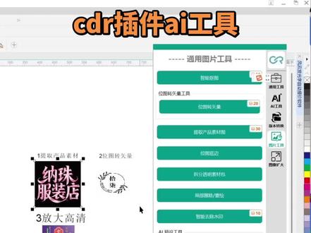 cdr插件ai工具