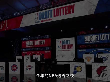 2025年NBA选秀前瞻 #2025nba选秀