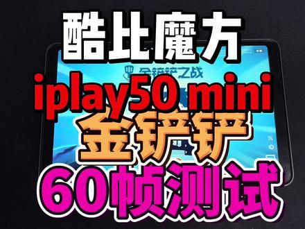 酷比魔方 iplay50mini 金铲铲60帧测试