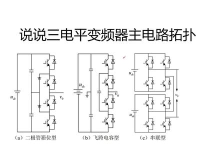 三电平变频器主电路拓扑结构