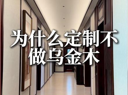 为什么不做乌金木?看完你就知道了 #新中式 #装修 #设计 #东南亚黑檀