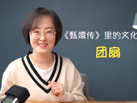 《甄嬛传》里的文化常识:团扇 #学浪计划 #甄嬛传 #传统文化