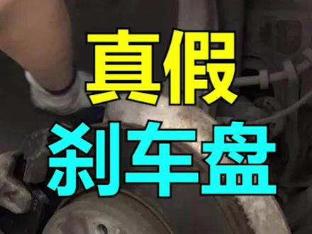 #买车 #丰田 用了假冒刹车盘,才知道后果这么可怕。