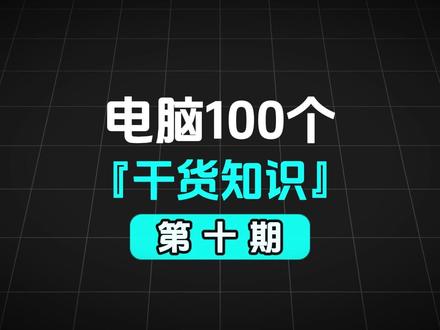 电脑干货 10|不显示扩展名 = 电脑裸奔 90% 的病毒都靠这个伪装!
不显示文件扩展名,病毒会假装成图片文档骗你点开。
一分钟教你打开这个设置,
Win10 和 Win11 都适用,从此远离病毒陷阱
#电脑干货 #电脑安全 #防病毒 #办公技巧 #这也能开播