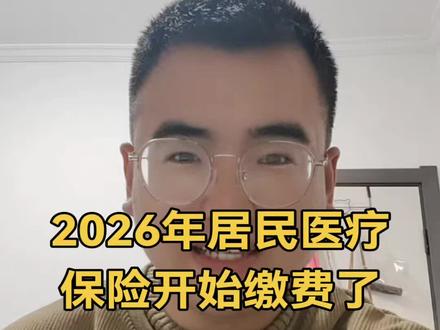 2026年的居民医疗保险可以开始缴纳了!大家一定不要错过时间!