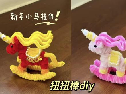 扭扭棒小马挂件教程来噜~马年给自己安排一个新挂件叭!#手工diy #扭扭棒教程 #手工礼物#小马挂件 #新年手工