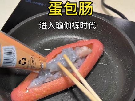 肠包蛋已经进入了瑜伽裤时代…
#抖音美食创作者 #肠包蛋 #美食制作 #淀粉肠 #十亿流量扶持计划