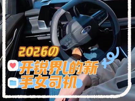 上车第一步落锁,关自动启停,你们呢?#锐界L #女司机 #我与汽车的日常 #再好的副驾驶不如自己手握方向盘