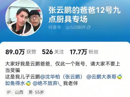 张云鹏首场直播带货定档,张云鹏爸爸12号九点厨具专场首场直播带货,华生电器,华生胖哥,张云鹏吃山东临沂炒鸡,山东华生小胖哥专门来给张云鹏做临沂炒鸡。华生小胖哥张云鹏,张云鹏忻州古城游玩,和爸爸继母堂哥一起,忻州张云鹏,张云鹏山西行程安排,张云鹏山西游玩路线,张云鹏保护妈妈!张云鹏妈妈照片,张云鹏第一次见妈妈时拍摄.张云鹏妈妈背影视频,张云鹏在苏州拍的照片,张云鹏母子见面视频.张云鹏母子匆匆相聚又离别,张云鹏和妈妈合照,张云鹏机场和妈妈告别照片视频.张云鹏与母亲拥抱现场。张云鹏母亲杨彩霞。张云鹏个人简介。张云鹏大表哥如鱼得水。张云鹏堂哥张文龙。张云鹏去山西。张云鹏妈妈露脸视频。张云鹏爸爸直播带货。 #张云鹏 #张云鹏爸爸 #张云鹏妈妈 #宝贝回家 #张云鹏见妈妈